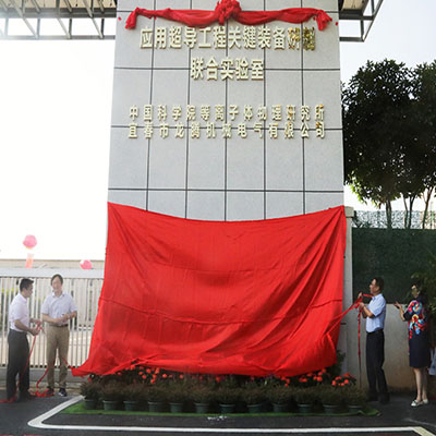 “应用超导工程关键装备研制联合实验室”揭牌仪式举行